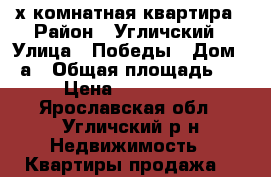 2-х комнатная квартира › Район ­ Угличский › Улица ­ Победы › Дом ­ 8а › Общая площадь ­ 45 › Цена ­ 1 800 000 - Ярославская обл., Угличский р-н Недвижимость » Квартиры продажа   